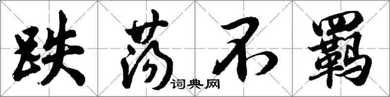 胡問遂跌盪不羈行書怎么寫