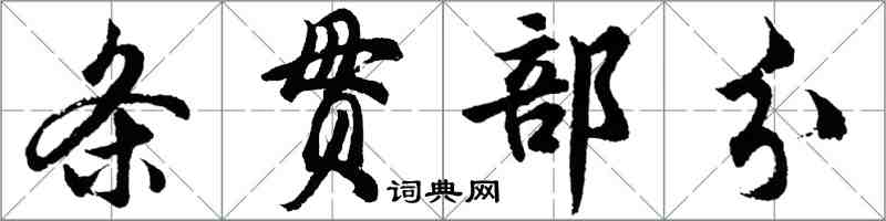 胡問遂條貫部分行書怎么寫