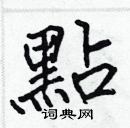 張標寫的硬筆楷書點