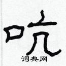 林少明寫的硬筆隸書吭