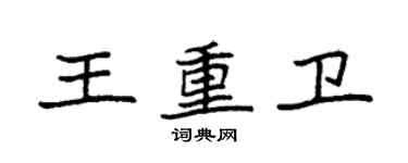 袁強王重衛楷書個性簽名怎么寫