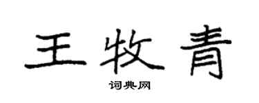 袁強王牧青楷書個性簽名怎么寫