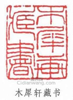 李盛鐸的篆刻印章木犀軒藏書