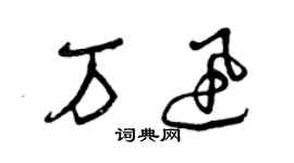 曾慶福萬迅草書個性簽名怎么寫