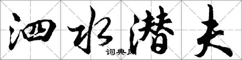 胡問遂泗水潛夫行書怎么寫