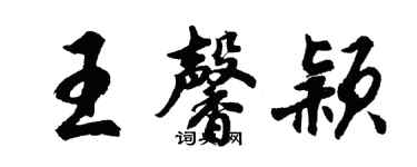 胡問遂王馨穎行書個性簽名怎么寫
