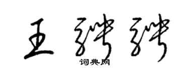 梁錦英王騁騁草書個性簽名怎么寫