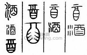 “酒”篆刻印章