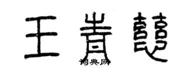 曾慶福王青慈篆書個性簽名怎么寫