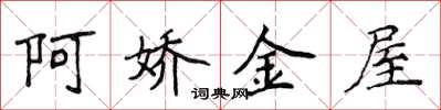 侯登峰阿嬌金屋楷書怎么寫