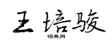 曾慶福王培駿行書個性簽名怎么寫