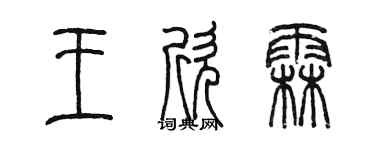 陳墨王欣霖篆書個性簽名怎么寫
