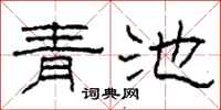 柯春海青池隸書怎么寫
