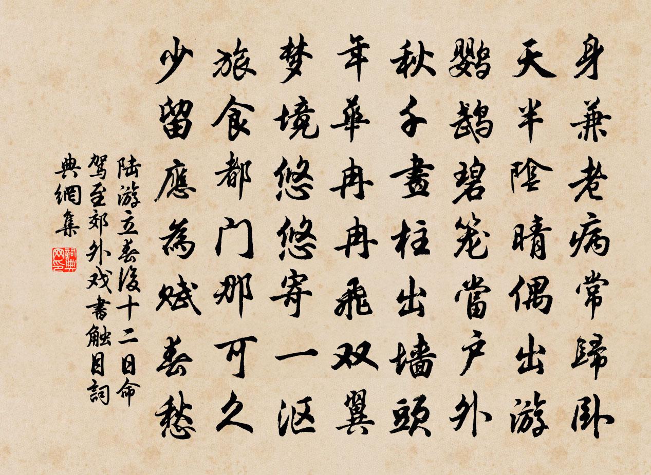 陸游立春後十二日命駕至郊外戲書觸目書法作品欣賞