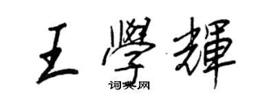王正良王學輝行書個性簽名怎么寫