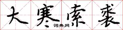 周炳元大寒索裘楷書怎么寫
