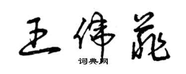 曾慶福王偉菲草書個性簽名怎么寫