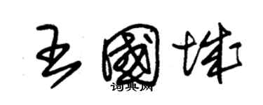 朱錫榮王國城草書個性簽名怎么寫