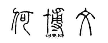 陳聲遠何博文篆書個性簽名怎么寫