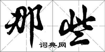 胡問遂那些行書怎么寫