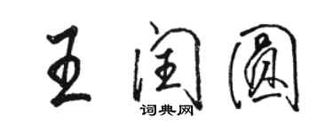 駱恆光王閏圓行書個性簽名怎么寫