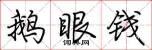 荊霄鵬鵝眼錢行書怎么寫