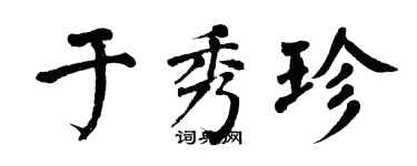 翁闓運於秀珍楷書個性簽名怎么寫