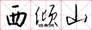 西傾山怎么寫好看