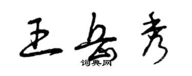 曾慶福王岳秀草書個性簽名怎么寫