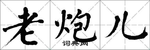 翁闓運老炮兒楷書怎么寫