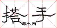 駱恆光搭手隸書怎么寫