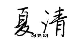 王正良夏清行書個性簽名怎么寫