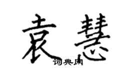 何伯昌袁慧楷書個性簽名怎么寫