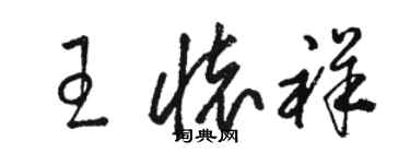 駱恆光王懷祥草書個性簽名怎么寫
