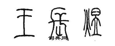 陳墨王長煜篆書個性簽名怎么寫