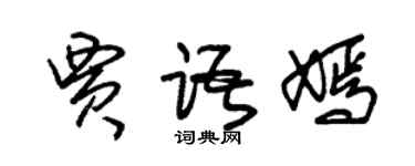 朱錫榮賈語嫣草書個性簽名怎么寫