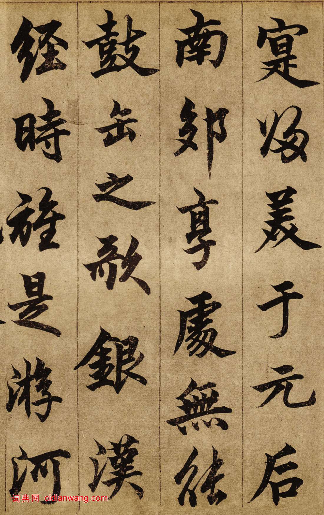 柯九思行楷書《老人星賦》