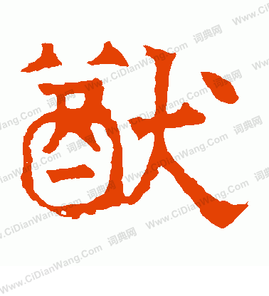 華山神廟碑寫的猷