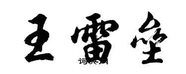 胡問遂王雷壘行書個性簽名怎么寫