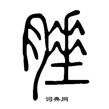 懸隸書書法_懸字書法_隸書字典