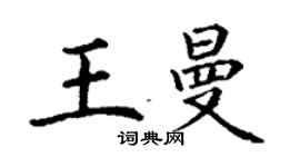 丁謙王曼楷書個性簽名怎么寫