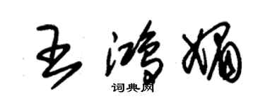 朱錫榮王鴻媚草書個性簽名怎么寫