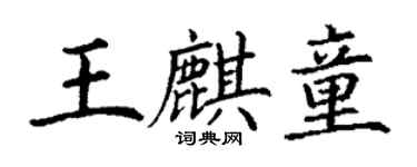 丁謙王麒童楷書個性簽名怎么寫