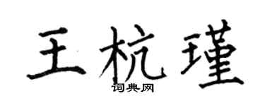 何伯昌王杭瑾楷書個性簽名怎么寫