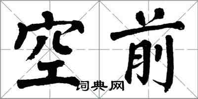 翁闓運空前楷書怎么寫