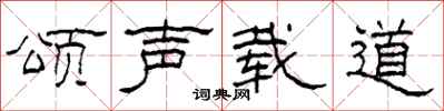 柯春海頌聲載道隸書怎么寫