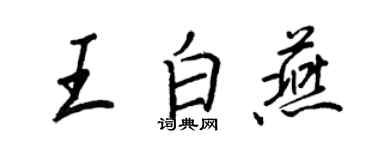 王正良王白燕行書個性簽名怎么寫