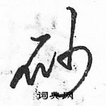 駱恆光寫的硬筆草書砂