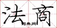 龐中華法商楷書怎么寫