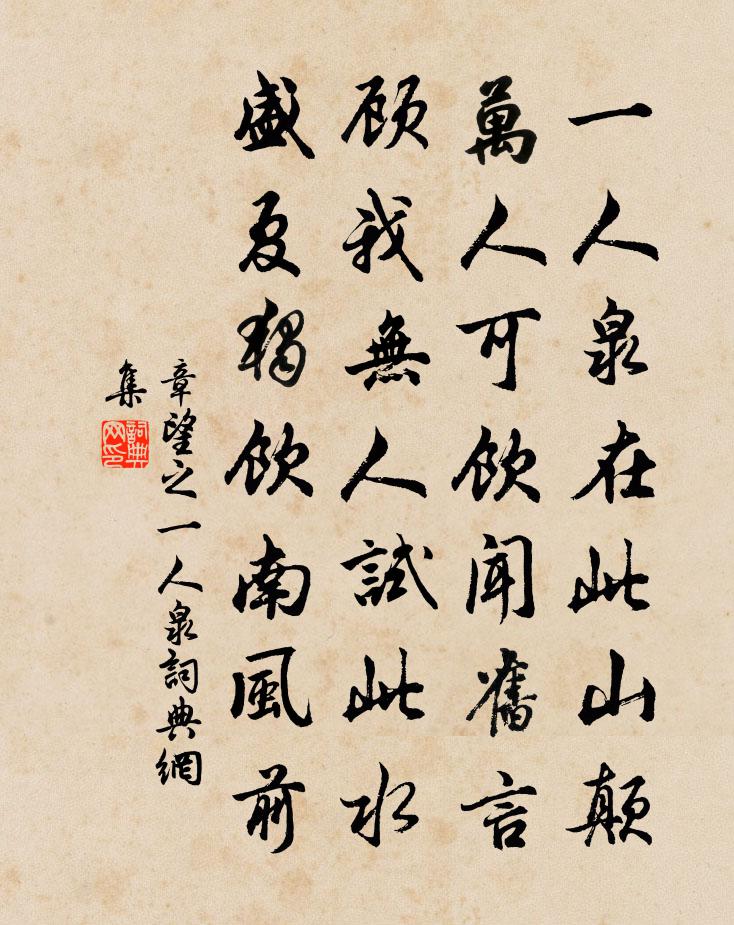 章望之一人泉書法作品欣賞